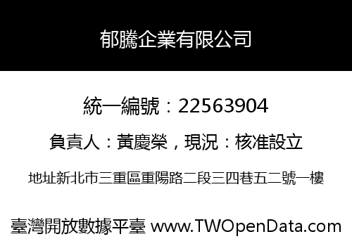 郁騰企業有限公司
