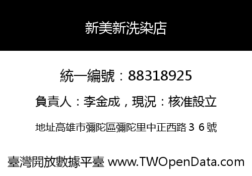 新美新洗染店