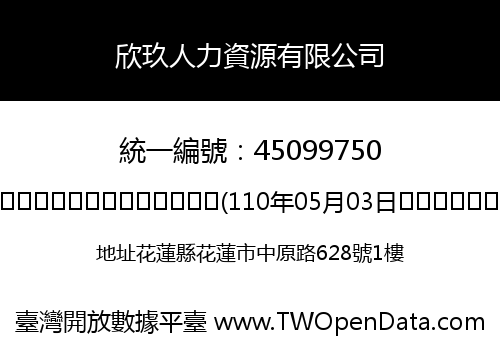 欣玖人力資源有限公司