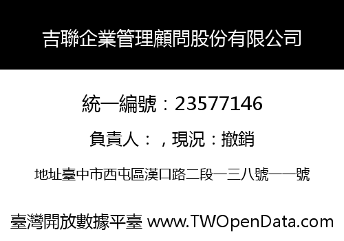 吉聯企業管理顧問股份有限公司