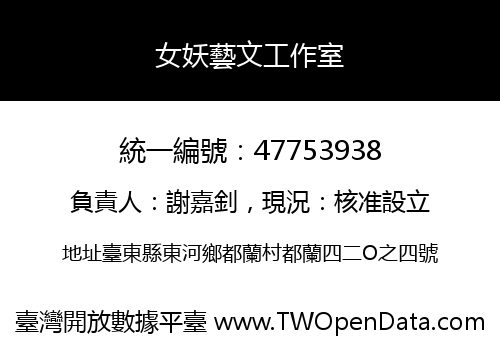 女妖藝文工作室