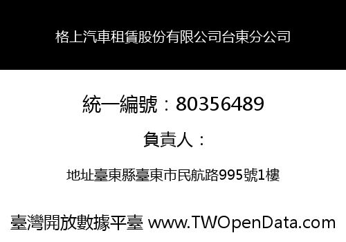 格上汽車租賃股份有限公司台東分公司