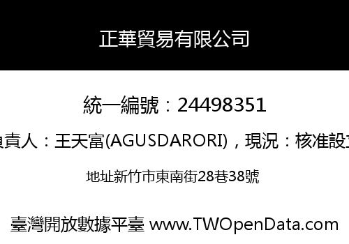 正華貿易有限公司
