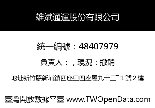 雄斌通運股份有限公司