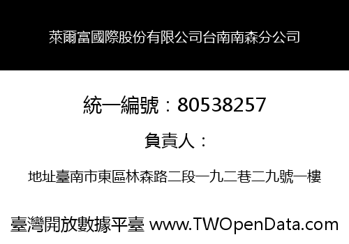 萊爾富國際股份有限公司台南南森分公司