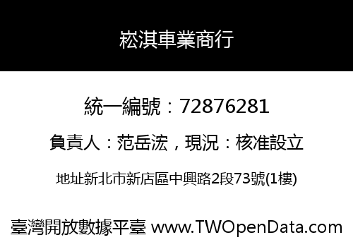 崧淇車業商行