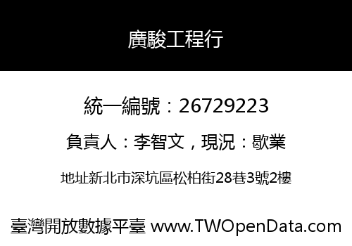 廣駿工程行