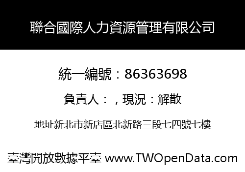 聯合國際人力資源管理有限公司