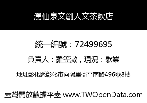 湧仙泉文創人文茶飲店
