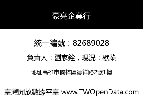 豪亮企業行