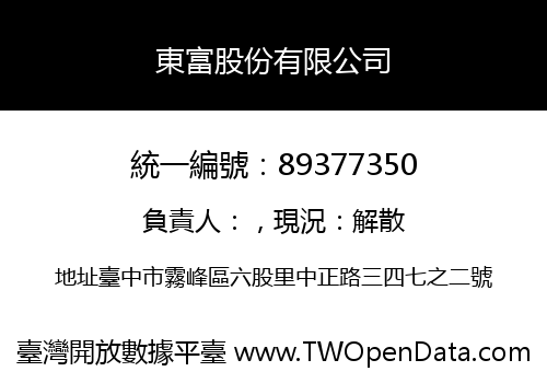東富股份有限公司