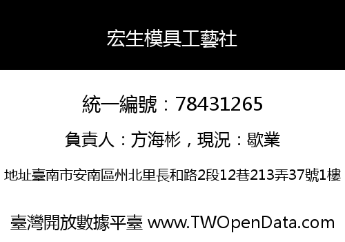 宏生模具工藝社
