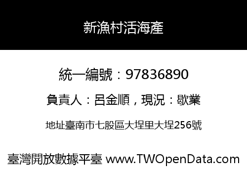 新漁村活海產