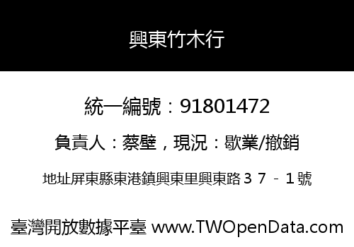 興東竹木行