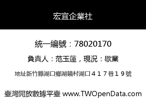 宏宜企業社