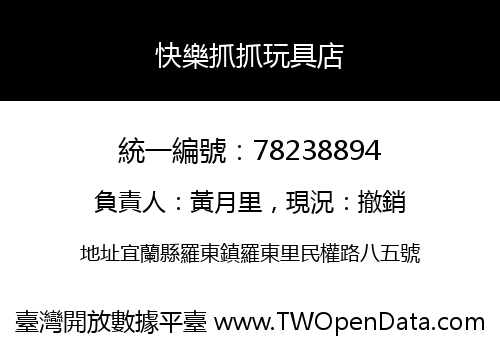 快樂抓抓玩具店