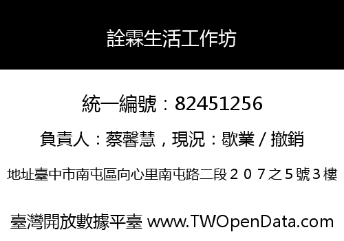 詮霖生活工作坊
