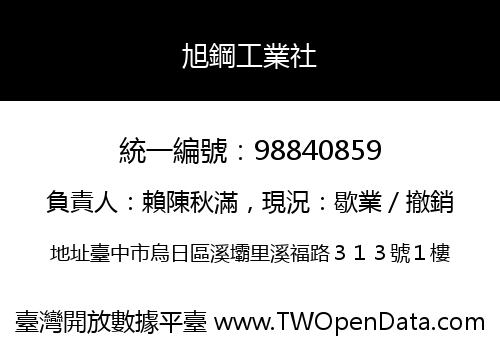 旭鋼工業社