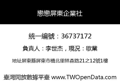 戀戀屏東企業社