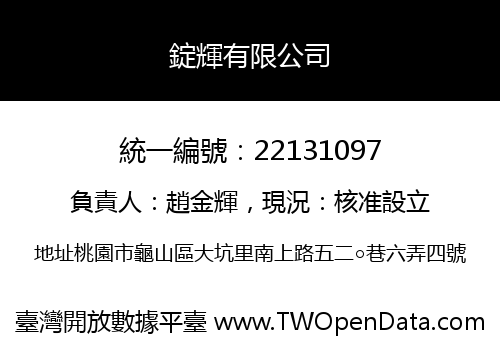 錠輝有限公司