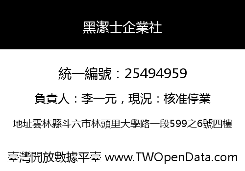 黑潔士企業社