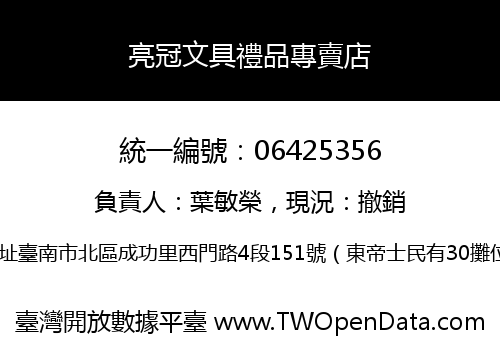 亮冠文具禮品專賣店