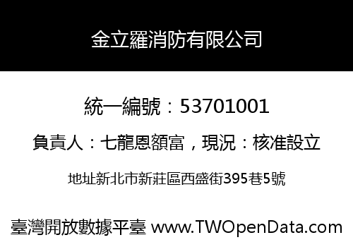 金立羅消防有限公司