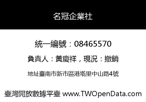名冠企業社