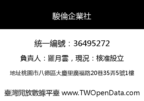 駿倫企業社