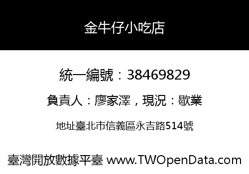 金牛仔小吃店