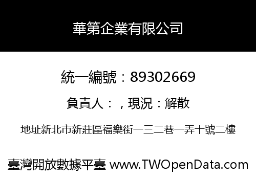 華第企業有限公司