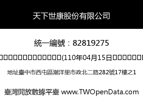 天下世康股份有限公司