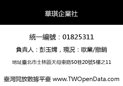 華琪企業社