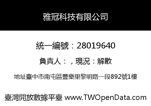 雅冠科技有限公司