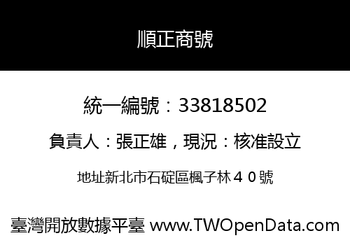 順正商號