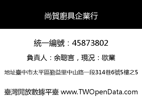 尚賀廚具企業行