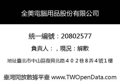全美電腦用品股份有限公司