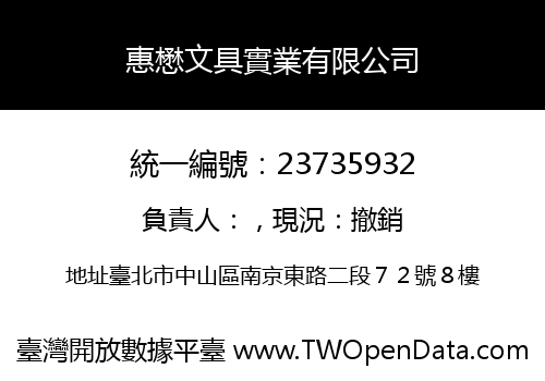 惠懋文具實業有限公司