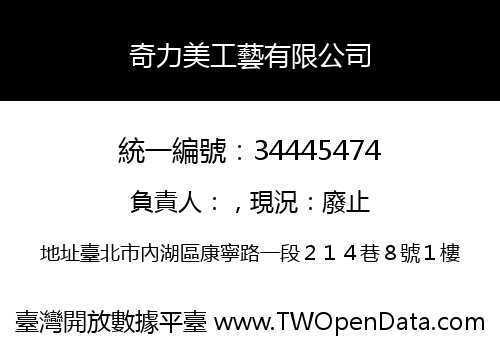 奇力美工藝有限公司