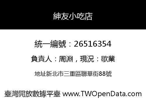 紳友小吃店