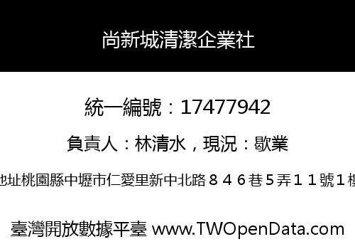 尚新城清潔企業社
