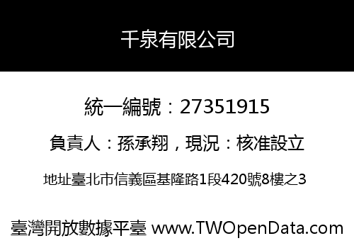 千泉有限公司