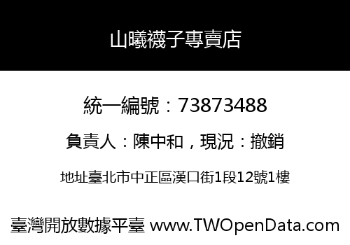 山曦襪子專賣店