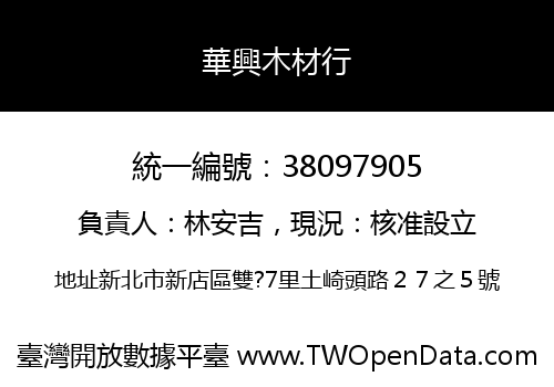 華興木材行