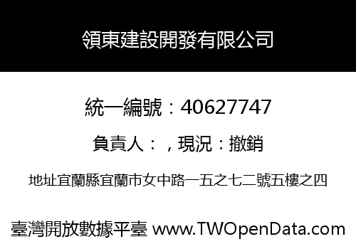 領東建設開發有限公司