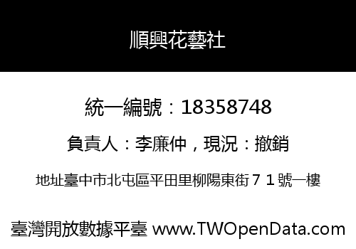 順興花藝社