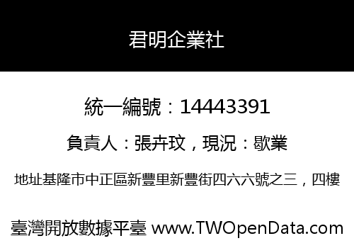 君明企業社