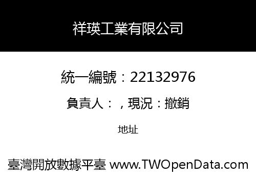 祥瑛工業有限公司