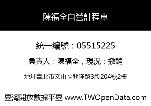 陳福全自營計程車