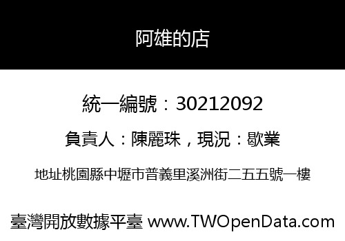 阿雄的店